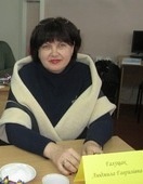Галущак  Людмила Гаврилівна